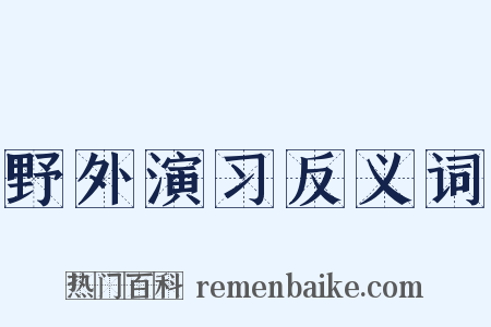 野外演习反义词是什么意思的图片
